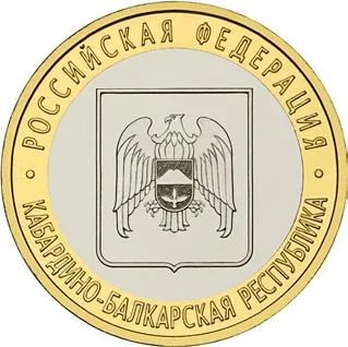 Лот: 3684585. Фото: 1. 10 рублей. Кабардино-Балкарская... Россия после 1991 года