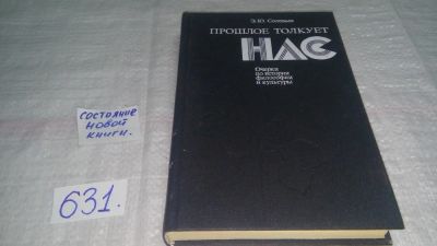 Лот: 10819351. Фото: 1. Прошлое толкует нас, Эрих Соловьев... Философия