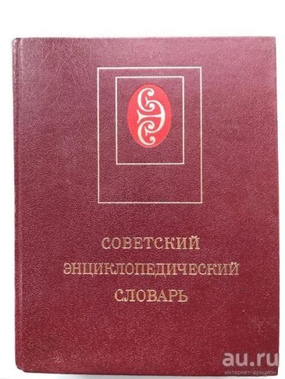 Лот: 9612980. Фото: 1. Советский энциклопедический словарь. Словари