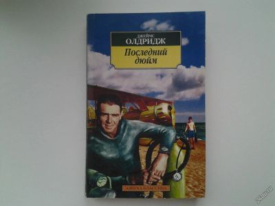 Лот: 5285741. Фото: 1. Джеймс Олдридж, Последний дюйм... Художественная