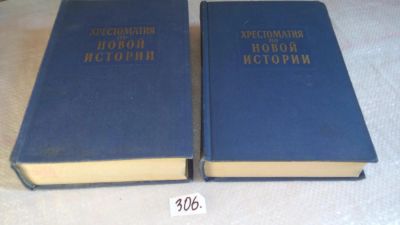 Лот: 8504661. Фото: 1. Хрестоматия по новой истории в... История