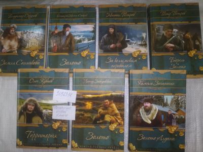 Лот: 23520866. Фото: 1. oz Золотые россыпи России 7 книг... Художественная