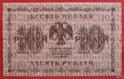 Лот: 2579269. Фото: 1. (№2270) 10 рублей 1918 (Россия... Россия, СССР, страны СНГ
