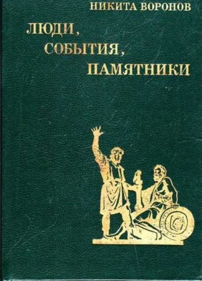 Лот: 12258371. Фото: 1. Люди, события, памятники Рассказы... Изобразительное искусство