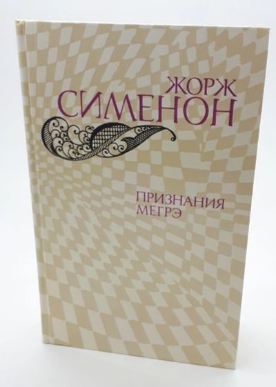 Лот: 25822439. Фото: 1. Жорж Сименон / 1982 год / Признания... Книги