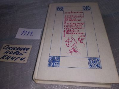 Лот: 18908154. Фото: 1. Бахтин М.М. Творчество Франсуа... Другое (общественные и гуманитарные науки)