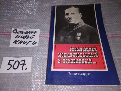 Лот: 16436868. Фото: 1. Кашуткин П., Революцией мобилизованный... Мемуары, биографии