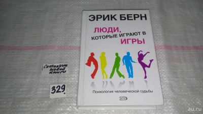 Лот: 8894777. Фото: 1. Люди, которые играют в игры. Психология... Традиционная медицина