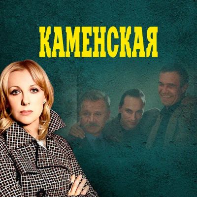 Лот: 24291541. Фото: 1. Каменская. Видеозаписи, фильмы