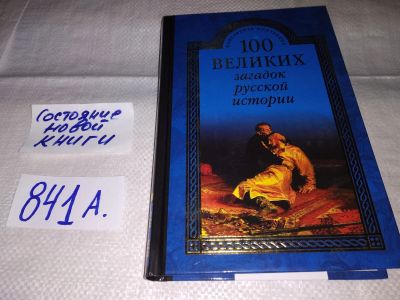 Лот: 15916836. Фото: 1. Непомнящий Н.Н., 100 великих загадок... История