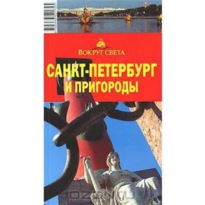 Лот: 4004988. Фото: 1. Путеводитель Санкт-Петербург и... Карты и путеводители