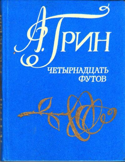 Лот: 23443661. Фото: 1. Четырнадцать футов | Рассказы. Художественная