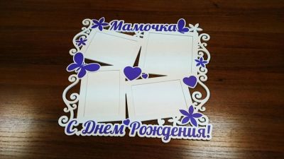Лот: 9829402. Фото: 1. Фоторамка "Мамочка с днем рождения... Другое (предметы интерьера)