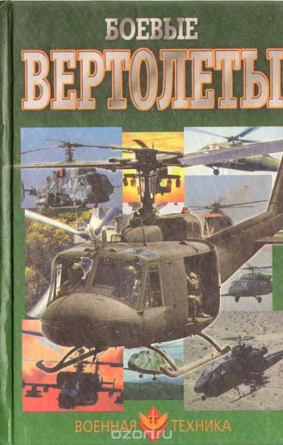 Лот: 7565352. Фото: 1. Боевые вертолеты. В. Н. Шунков... Справочники