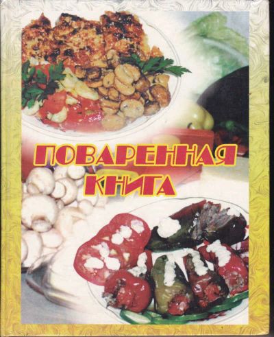 Лот: 23442609. Фото: 1. Поваренная книга. Домоводство