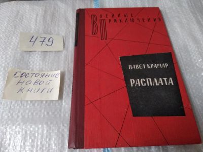Лот: 17468957. Фото: 1. (1092386)Крамар П. Расплата... Художественная