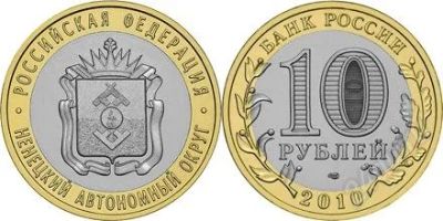 Лот: 1973168. Фото: 1. 10 рублей 2010г. Ненецкий Автономный... Россия после 1991 года