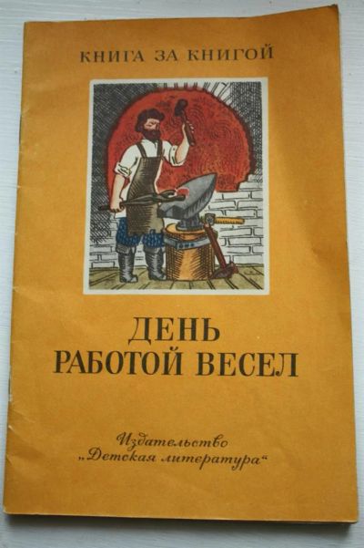 Лот: 3592803. Фото: 1. День работой весел. Другое (литература, книги)