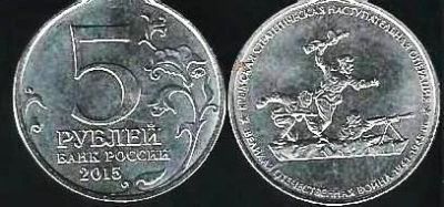 Лот: 11790085. Фото: 1. 5 рублей 2015 г. Крымская стратегическая... Россия после 1991 года