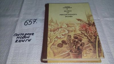 Лот: 11053392. Фото: 1. (1092365)Далеко от Мексиканского... Художественная