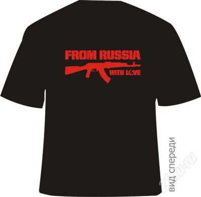 Лот: 238596. Фото: 1. Злая футболка "Из России с любовью... Другое (мужская одежда)