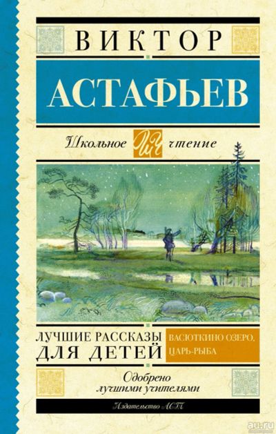 Лот: 15146838. Фото: 1. В.П.Астафьев "Лучшие рассказы... Художественная для детей