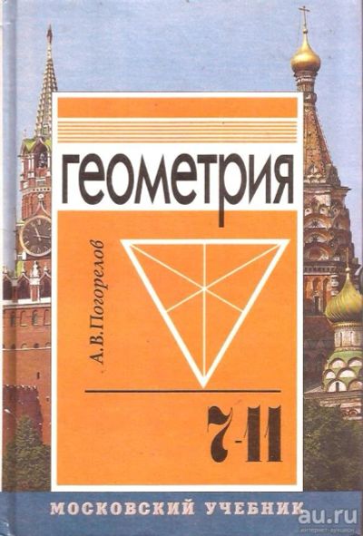 Лот: 14314036. Фото: 1. Погорелов Алексей - Геометрия... Для школы