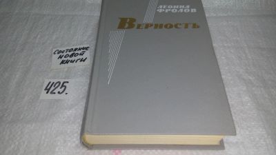 Лот: 9819158. Фото: 1. Верность. Повести и рассказы... Художественная