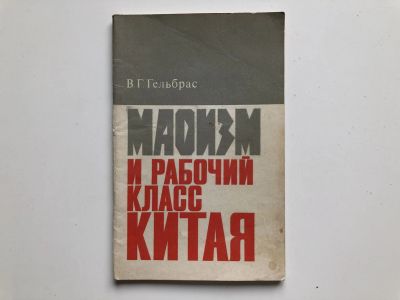 Лот: 23280270. Фото: 1. Маоизм и рабочий класс Китая... Политика