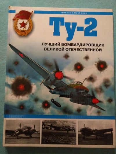 Лот: 14402637. Фото: 1. Книга "Ту-2 Лучший бомбардировщик... Мемуары, биографии