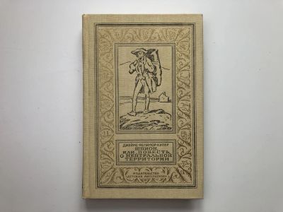 Лот: 23306391. Фото: 1. Шпион, или Повесть о нейтральной... Художественная