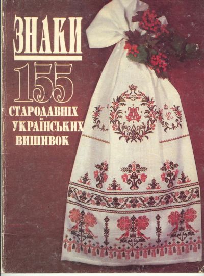 Лот: 7629673. Фото: 1. Знаки 155 стародавних украинских... Вышивание