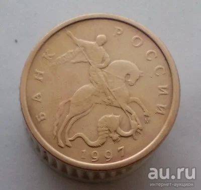 Лот: 13524203. Фото: 1. 10 копеек 1997 год(м). Россия после 1991 года