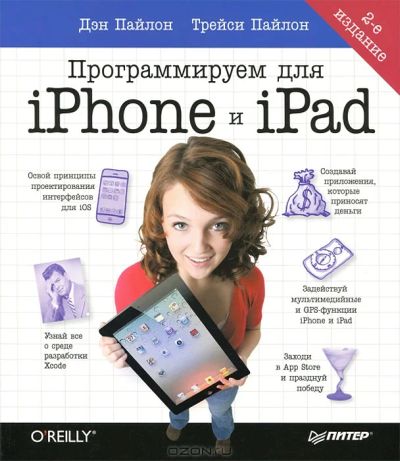 Лот: 3478420. Фото: 1. Программируем для iPhone и iPad... Другое (наука и техника)
