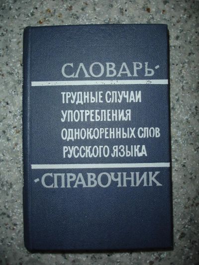 Лот: 5291527. Фото: 1. Трудные случаи употребления однокоренных... Словари