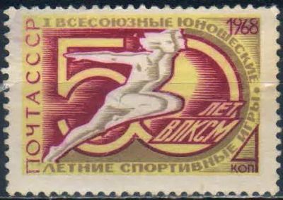 Лот: 25587030. Фото: 1. 1968, июль. I Всесоюзные юношеские... Марки