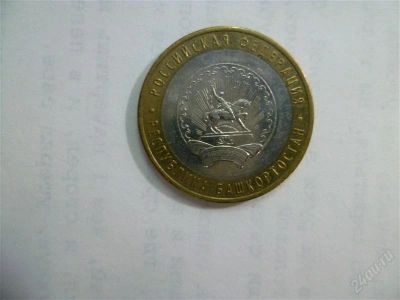 Лот: 2703299. Фото: 1. 10 рублей республика башкортостан... Россия после 1991 года