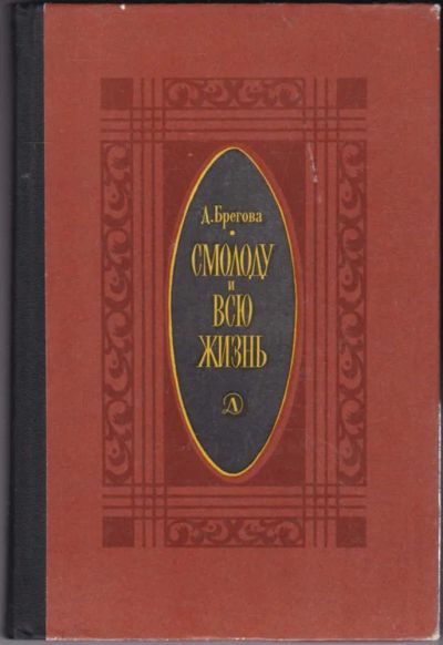 Лот: 23440684. Фото: 1. Смолоду и всю жизнь | Роман. Рис... Художественная для детей