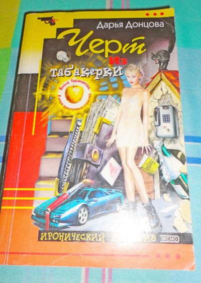 Лот: 17220902. Фото: 1. Дарья Донцова " Чёрт из табакерки... Книги