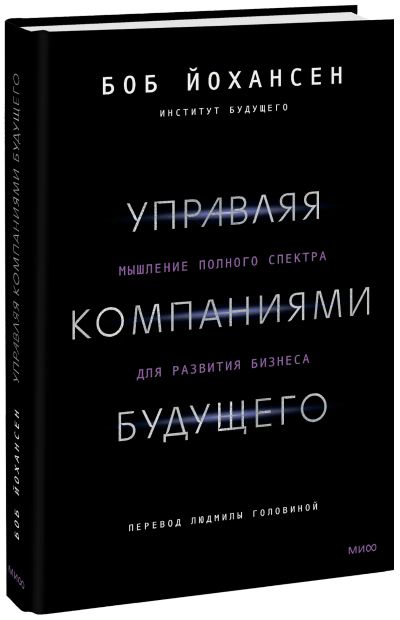 Лот: 24463340. Фото: 1. Управляя компаниями будущего. Менеджмент