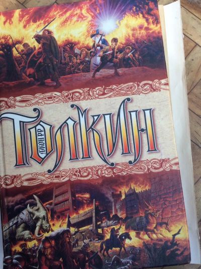 Лот: 19315618. Фото: 1. Толкин Полная история Средиземья... Художественная