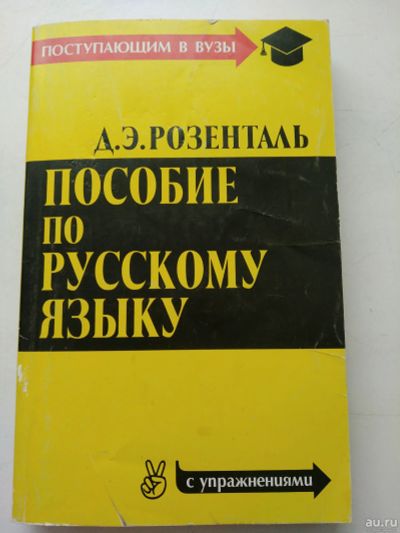 Лот: 16490867. Фото: 1. Пособие по русскому языку поступающим... Для вузов