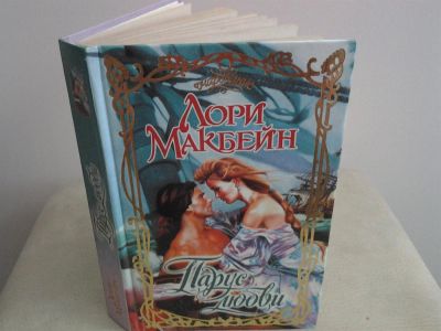 Лот: 2974507. Фото: 1. Лори Макбейн "Парус любви". Художественная