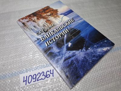 Лот: 25438730. Фото: 1. Oz (4092364) Байкальские истории... Другое (хобби, туризм, спорт)