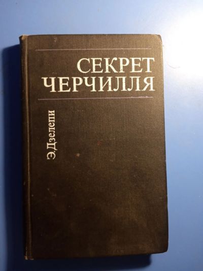 Лот: 20725099. Фото: 1. Дзелепи Секрет Черчилля 1975. Мемуары, биографии