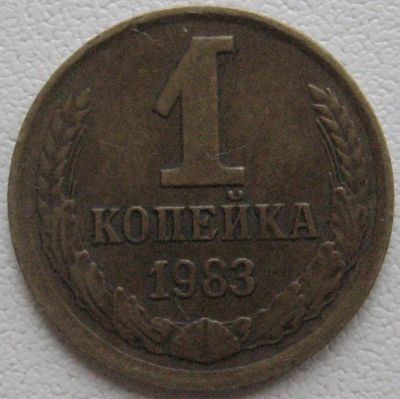 Лот: 3357398. Фото: 1. 1 коп. 1983 (001). Россия и СССР 1917-1991 года