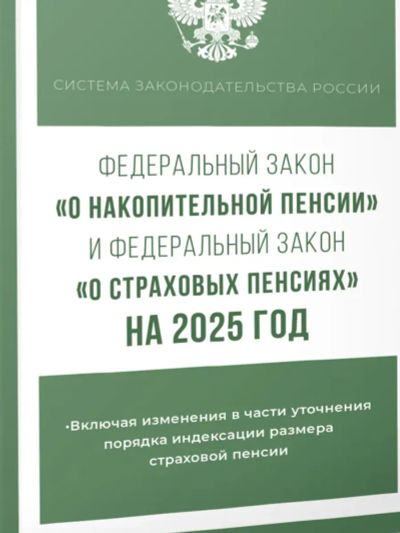 Лот: 24787468. Фото: 1. ФЗ "О накопительной пенсии" и... Другое (справочная литература)