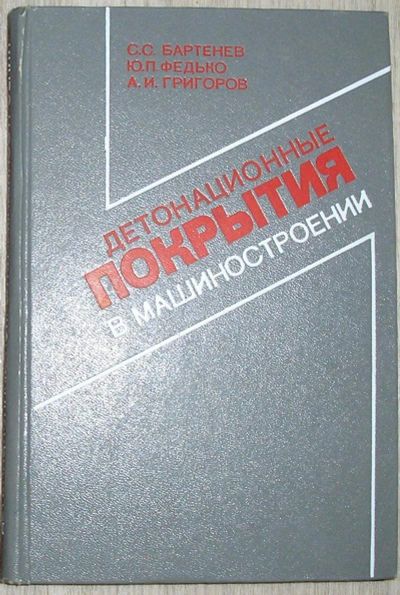 Лот: 21768643. Фото: 1. Детонационные покрытия в машиностроении... Тяжелая промышленность