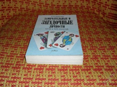 Лот: 1223945. Фото: 1. Карнович "Замечательные и загадочные... Мемуары, биографии
