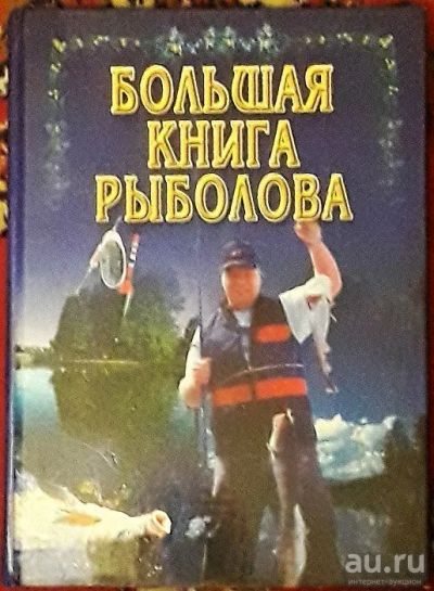 Лот: 12095149. Фото: 1. Большая книга рыболова. Охота, рыбалка